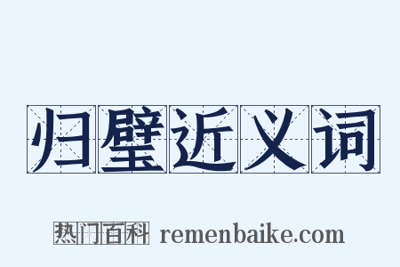 归璧近义词是什么意思的图片